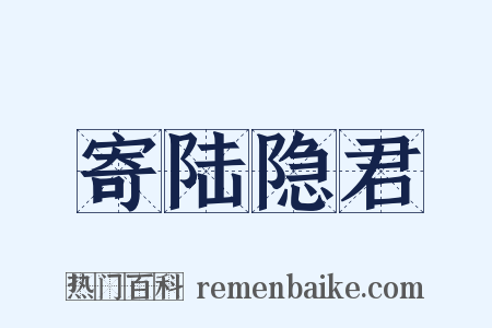 寄陆隐君是什么意思的图片